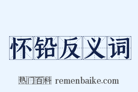 怀铅反义词是什么意思的图片